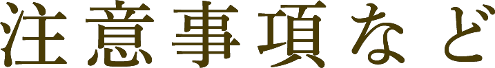 注意事項など