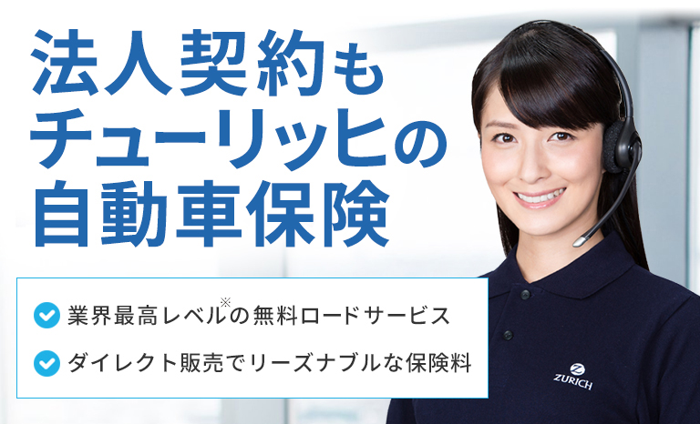 法人契約もチューリッヒの自動車保険[業界最高レベル※の無料ロードサービス][ダイレクト販売でリーズナブルな保険料]