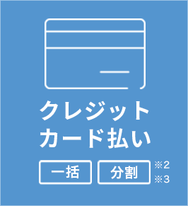 クレジットカード払い（一括・分割）