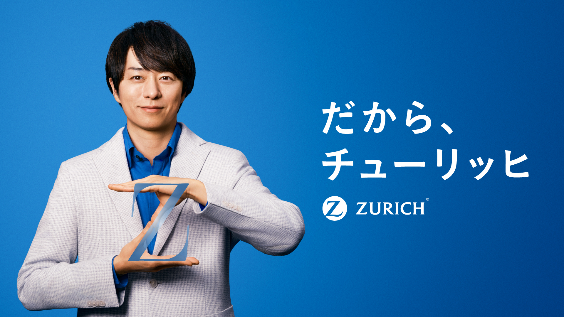 だから、チューリッヒ