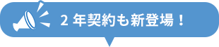 2年契約も新登場